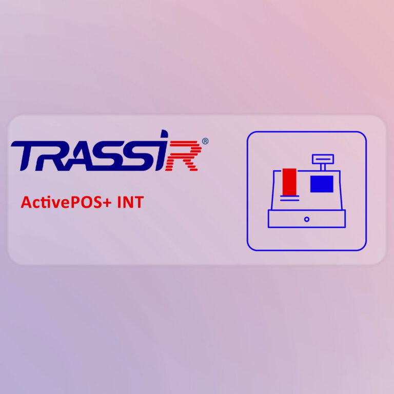 TRASSIR ActivePOS+ INT VMS Lisansı - ActivePOSINT