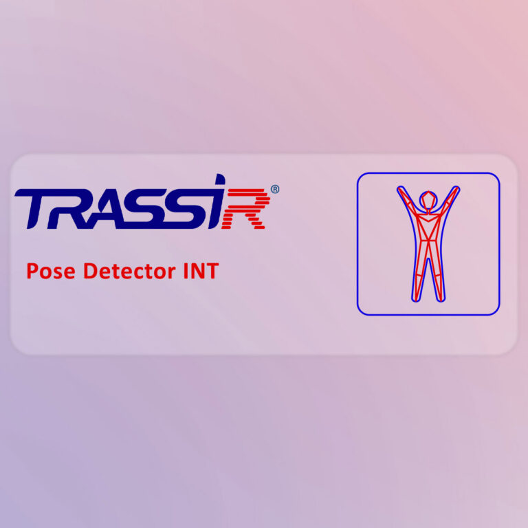 TRASSIR Pose Detector INT(Poz Detecktoru) VMS Lisansı - PoseDetectorINT